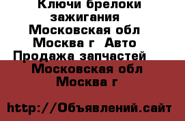 Ключи брелоки зажигания - Московская обл., Москва г. Авто » Продажа запчастей   . Московская обл.,Москва г.